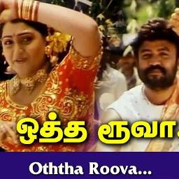 ஒத்த ரூவா தாரேன் (HQ) - Short CRISP
