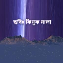 Ⓜ️চোখের জলে আমি ভেসে চলেছি