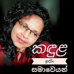 Kandula Ithin Samaweyan *Dell කඳුළ ඉතිං