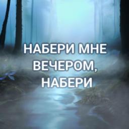 Набери📲. 2022