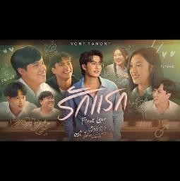 รักแรก (first love)