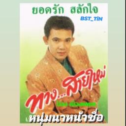 หนุ่มนาหน้าซื่อ