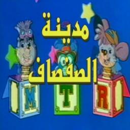 مدينة الصفصاف