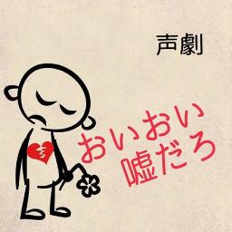 声劇「おいおい嘘だろ」