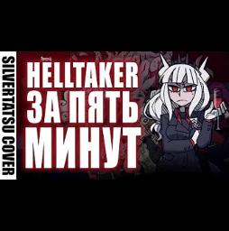 HELLTAKER ЗА 5 МИНУТ ПЕСНЕЙ