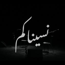 NOURDINE |نسيناكم