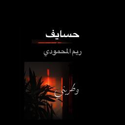 BVs_Maryam 🥀🥀 حسايف