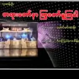 တရားတော်နာ ကြွတော်မူကြပါ Unicode