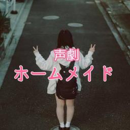 声劇「ホームメイド」