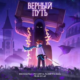 🎵 ГОЛОС ВРЕМЕНИ — ВЕРНЫЙ ПУТЬ