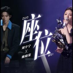 座位 / Zuo Wei