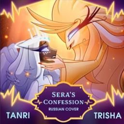 Sera's Confession (RUS)