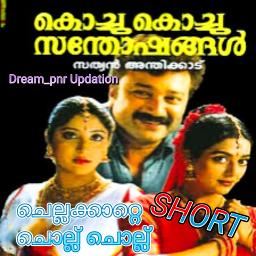 💝Chellakatte chollu chollu 💞 Short