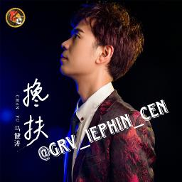 📧Chan fu 搀扶 @GRV_iephin_cen