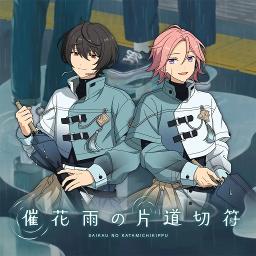 催花雨の片道切符 (Game Size)