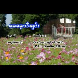 ေမေမပုခက္လႊဲ