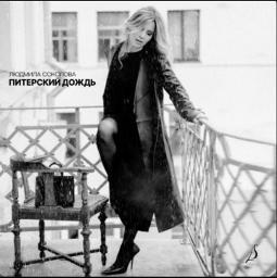 Питерский дождь (-)