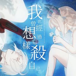 Once I Thought of Leaving/我也曾經想過這樣殺了我自己