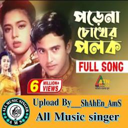 পড়েনা চোখের পলক