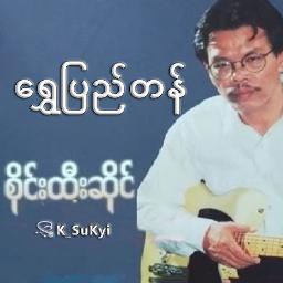 ရွှေပြည်တန်🌸