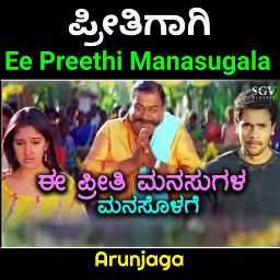 ಈ ಪ್ರೀತಿ ಮನಸುಗಳ E Preethi Manasugala 𝘼𝙅