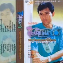 စက္ကူပန်းအချစ်(Unicode)