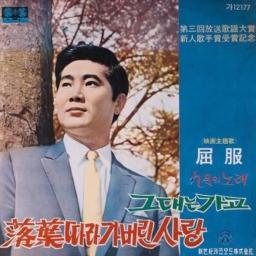 차중락 - 낙엽따라 가버린 사랑(JE)