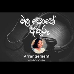 මල පොතේ අකුරු බෑ කී මිනිහා | Mala pothe akuru