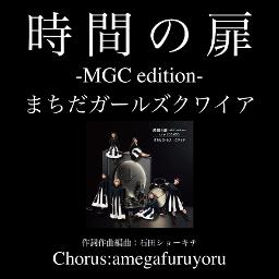 時間の扉-MGC edition-(Chorus有)／まちだガールズクワイア(2025年)