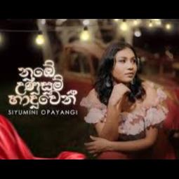 නුඹේ උණුසුම් හාදුවෙන් | Numbe Unusum Haduwen