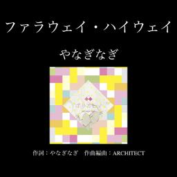 ファラウェイ・ハイウェイ／やなぎなぎ(2014年)