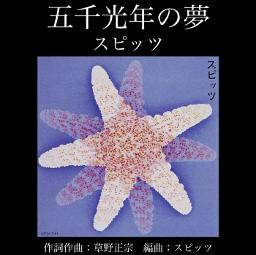 五千光年の夢／スピッツ(1991年)
