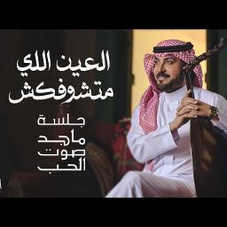 العين الي متشوفكش