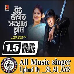 ˢᵏ এই জগত সংসারে তুমি