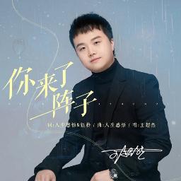Ni Lai Le Yi Zhen Zi 你来了一阵子