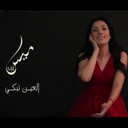 العين تبكي - جودة عالية
