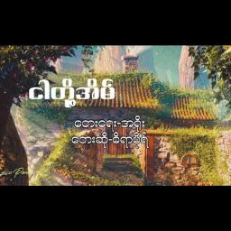 ငါတို့အိမ်