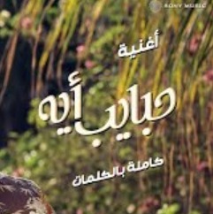 Ⓐⓩⓐⓑ - حبايب إيه