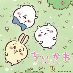 【ONV】Hitorigotsu / ひとりごつ | Chiikawa Ed Theme