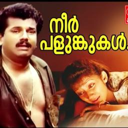 Neerpalunkukal Fullsong നീർപളുങ്കുകൾ [HQ}