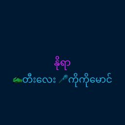 နိုရာ -Unicode