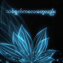ချစ်တိုင်းလည်းမညား(Unicode)