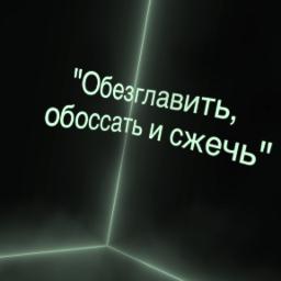 Пироман