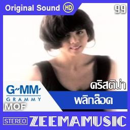 พลิกล็อค