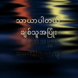 မင်းတစ်ယောက်သာ Unicode