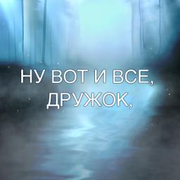 Ну вот и всё (задавка)