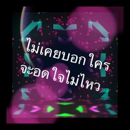 ความลับ - Pause