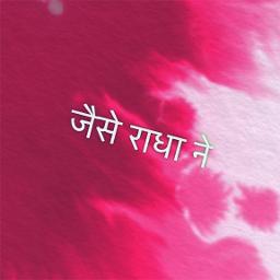 जैसे राधा ने माला जपी JAISE RADHA NE MALA