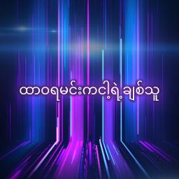 ၁၀၀တန် - 100 Tan (karaoke version)