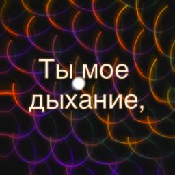 Ты мое дыхание